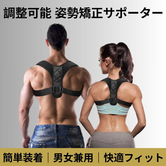 姿勢矯正サポートベルト｜猫背・肩こり対策｜男女・子供対応